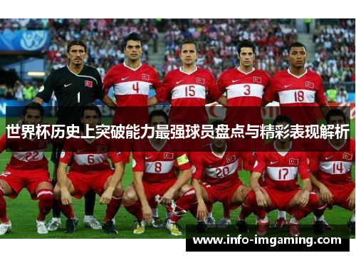世界杯历史上突破能力最强球员盘点与精彩表现解析
