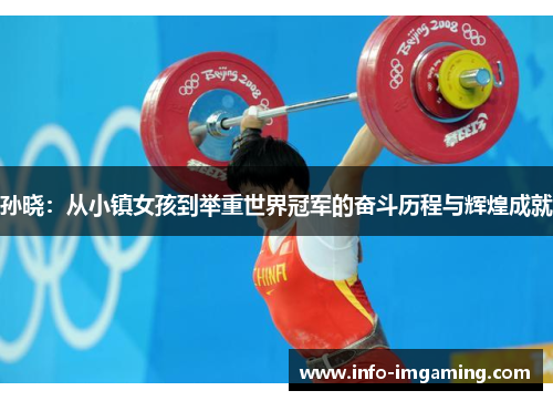 孙晓：从小镇女孩到举重世界冠军的奋斗历程与辉煌成就