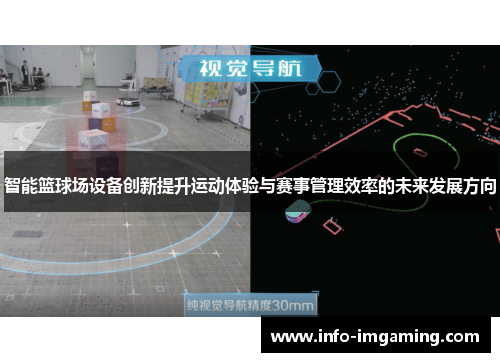 智能篮球场设备创新提升运动体验与赛事管理效率的未来发展方向