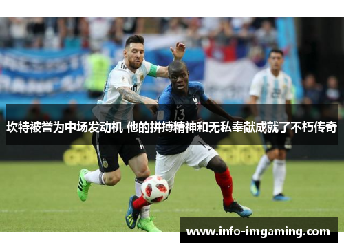 坎特被誉为中场发动机 他的拼搏精神和无私奉献成就了不朽传奇