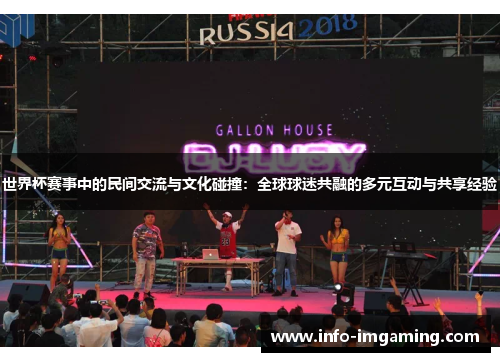世界杯赛事中的民间交流与文化碰撞：全球球迷共融的多元互动与共享经验