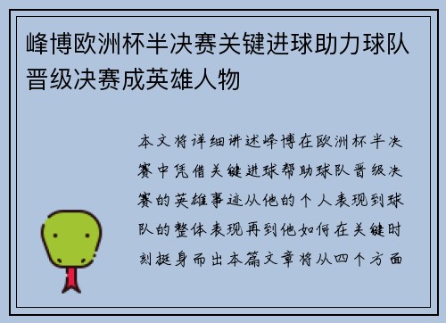 峰博欧洲杯半决赛关键进球助力球队晋级决赛成英雄人物