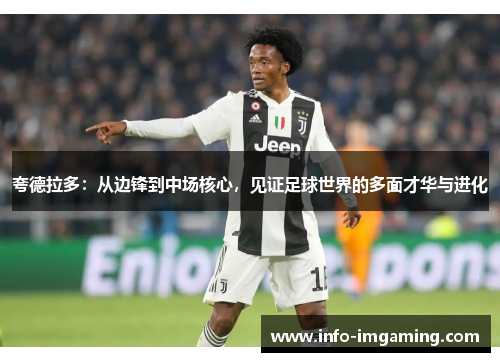 夸德拉多：从边锋到中场核心，见证足球世界的多面才华与进化