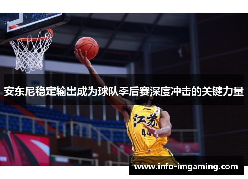 安东尼稳定输出成为球队季后赛深度冲击的关键力量