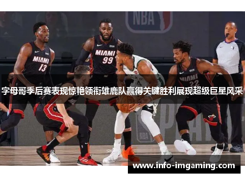 字母哥季后赛表现惊艳领衔雄鹿队赢得关键胜利展现超级巨星风采