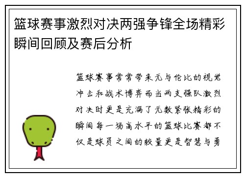篮球赛事激烈对决两强争锋全场精彩瞬间回顾及赛后分析