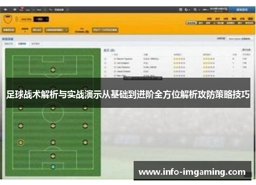 足球战术解析与实战演示从基础到进阶全方位解析攻防策略技巧