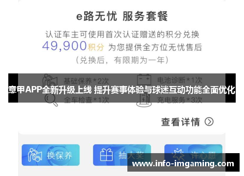 意甲APP全新升级上线 提升赛事体验与球迷互动功能全面优化