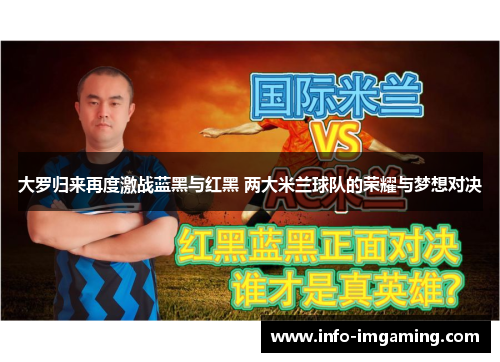 大罗归来再度激战蓝黑与红黑 两大米兰球队的荣耀与梦想对决