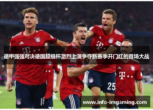 德甲强强对决德国超级杯激烈上演争夺新赛季开门红的首场大战
