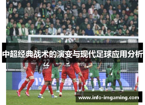 中超经典战术的演变与现代足球应用分析