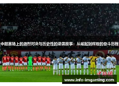 中超赛场上的激烈对决与历史性的逆袭故事：从崛起到辉煌的奋斗历程