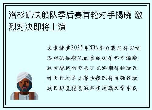 洛杉矶快船队季后赛首轮对手揭晓 激烈对决即将上演