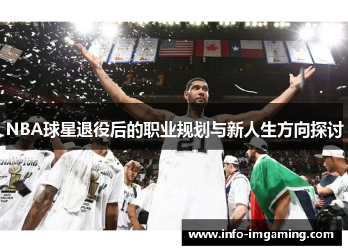 NBA球星退役后的职业规划与新人生方向探讨