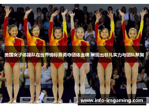 美国女子体操队在世界锦标赛勇夺团体金牌 展现出非凡实力与团队默契