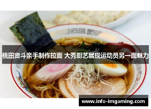 桃田贤斗亲手制作拉面 大秀厨艺展现运动员另一面魅力