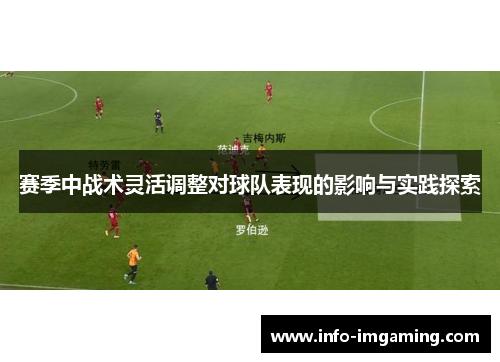 赛季中战术灵活调整对球队表现的影响与实践探索