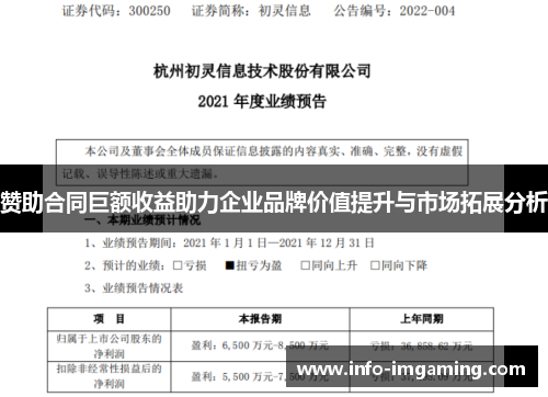 赞助合同巨额收益助力企业品牌价值提升与市场拓展分析