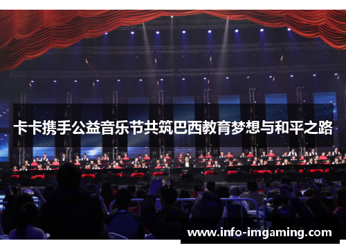 卡卡携手公益音乐节共筑巴西教育梦想与和平之路