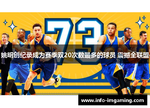 姚明创纪录成为赛季双20次数最多的球员 震撼全联盟