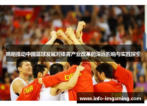 姚明推动中国篮球发展对体育产业改革的深远影响与实践探索