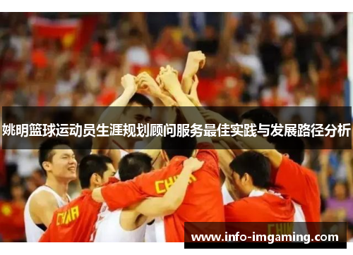 姚明篮球运动员生涯规划顾问服务最佳实践与发展路径分析