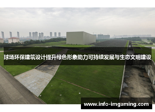 球场环保建筑设计提升绿色形象助力可持续发展与生态文明建设