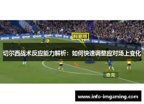 切尔西战术反应能力解析：如何快速调整应对场上变化