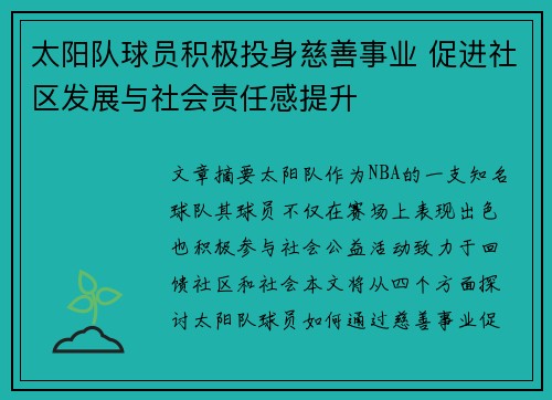 太阳队球员积极投身慈善事业 促进社区发展与社会责任感提升