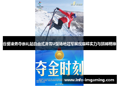 谷爱凌勇夺崇礼站自由式滑雪U型场地冠军展现巅峰实力与拼搏精神