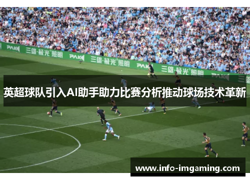 英超球队引入AI助手助力比赛分析推动球场技术革新