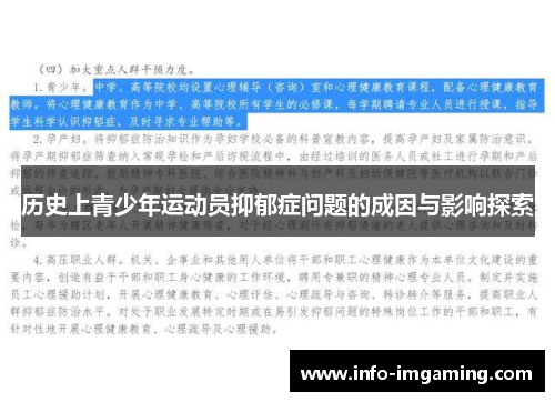 历史上青少年运动员抑郁症问题的成因与影响探索