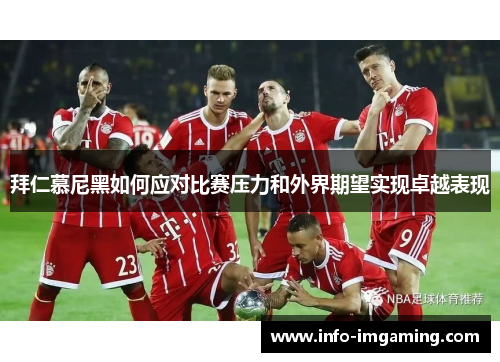 拜仁慕尼黑如何应对比赛压力和外界期望实现卓越表现