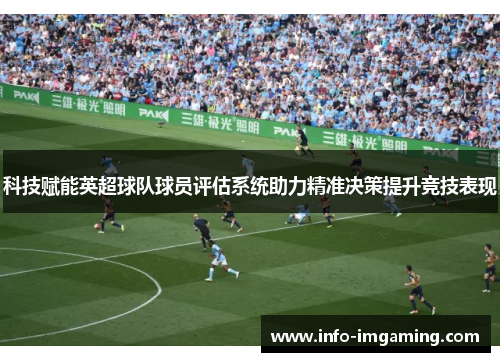 科技赋能英超球队球员评估系统助力精准决策提升竞技表现