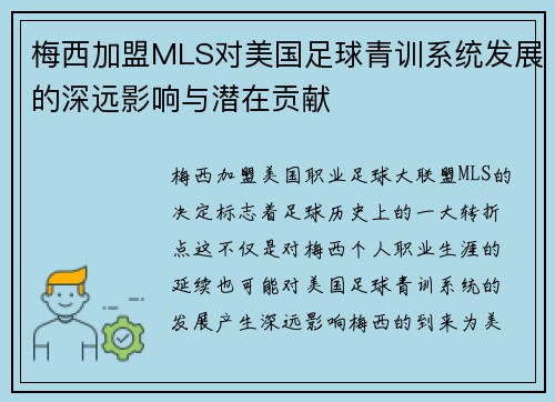 梅西加盟MLS对美国足球青训系统发展的深远影响与潜在贡献