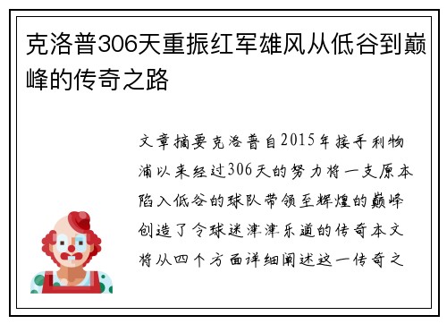 克洛普306天重振红军雄风从低谷到巅峰的传奇之路