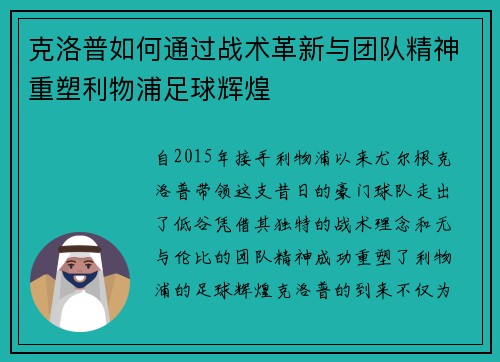 克洛普如何通过战术革新与团队精神重塑利物浦足球辉煌