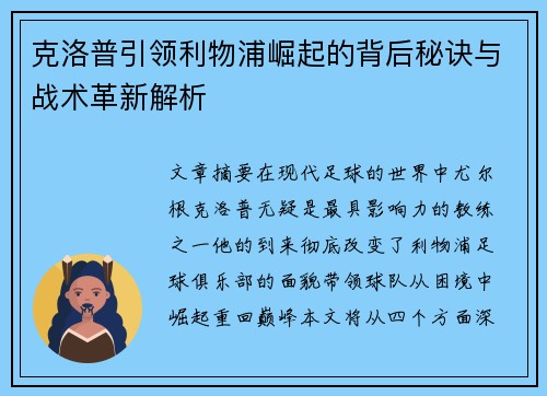 克洛普引领利物浦崛起的背后秘诀与战术革新解析