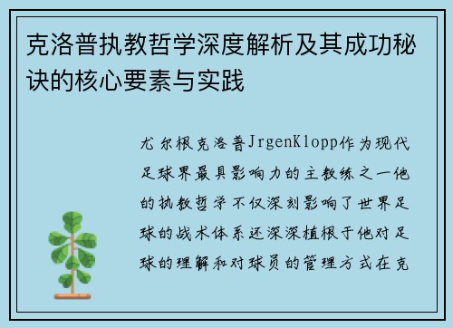 克洛普执教哲学深度解析及其成功秘诀的核心要素与实践