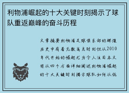 利物浦崛起的十大关键时刻揭示了球队重返巅峰的奋斗历程