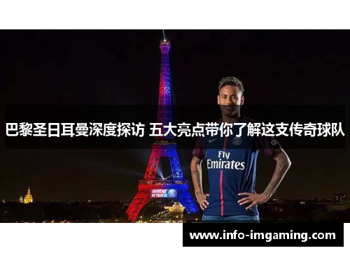 巴黎圣日耳曼深度探访 五大亮点带你了解这支传奇球队