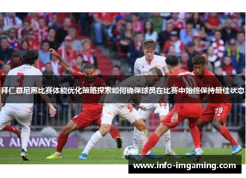 拜仁慕尼黑比赛体能优化策略探索如何确保球员在比赛中始终保持最佳状态