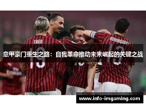 意甲豪门重生之路：自我革命推动未来崛起的关键之战