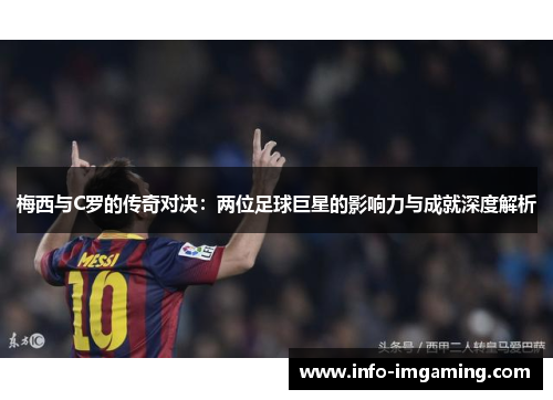 梅西与C罗的传奇对决：两位足球巨星的影响力与成就深度解析