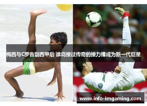 梅西与C罗告别西甲后 谁将接过传奇的接力棒成为新一代巨星