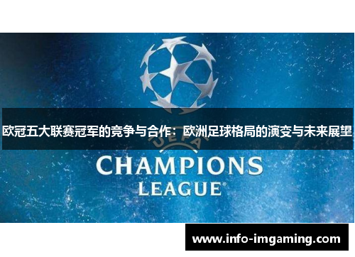欧冠五大联赛冠军的竞争与合作：欧洲足球格局的演变与未来展望