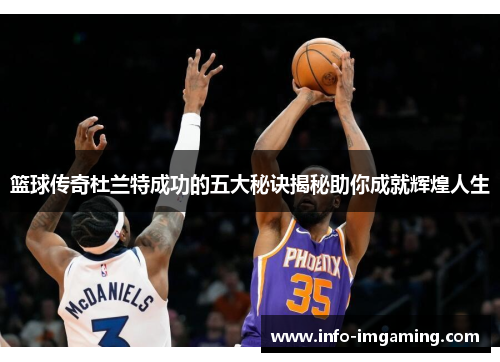 篮球传奇杜兰特成功的五大秘诀揭秘助你成就辉煌人生