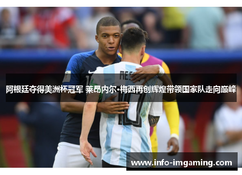 阿根廷夺得美洲杯冠军 莱昂内尔·梅西再创辉煌带领国家队走向巅峰