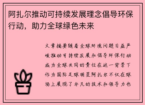 阿扎尔推动可持续发展理念倡导环保行动，助力全球绿色未来