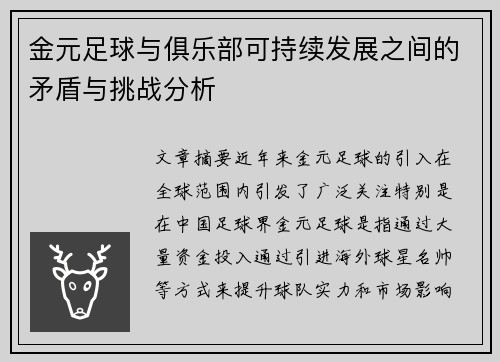 金元足球与俱乐部可持续发展之间的矛盾与挑战分析